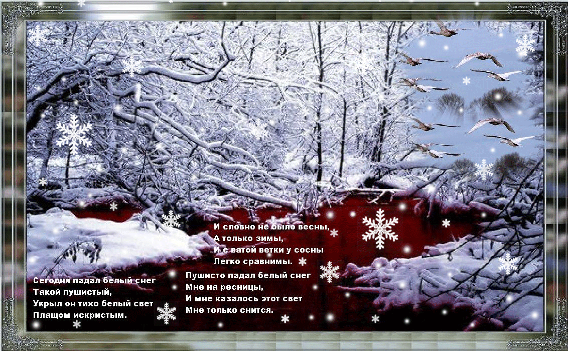 Кругом лежит пушистый снег. Стихи про зиму. Падает снег стихи красивые. Зимние открытки со стихами. Зимние пейзажи с пожеланиями.