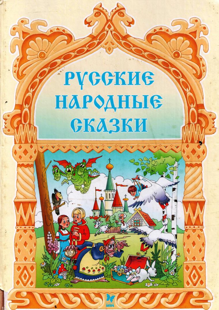 Русские национальные сказки